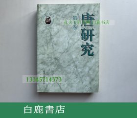 【白鹿书店】唐研究 第五卷 北京大学出版社1999年初版