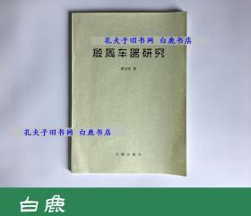 【白鹿书店】郭宝钧 殷周车器研究 文物出版社1998年初版