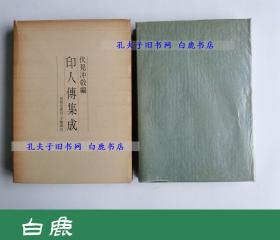 【白鹿书店】印人传集成 日本汲古书院1976年初版精装带函套
