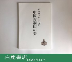 【白鹿书店】求古斋收藏 中国古铜印的美 2012年初版