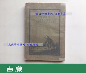 【白鹿书店】北平农民运动研究会 中国农村经济实况 1928年初版