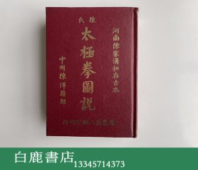【白鹿书店】陈氏太极拳图说  真善美出版社1983年再版精装
