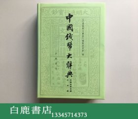 【白鹿书店】中国钱币大辞典 宋辽西夏金编 北宋卷 2005年初版精装仅印1200册