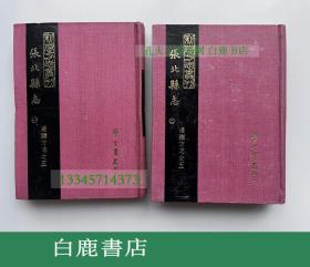 【白鹿书店】察哈尔 张北县志 两册全 学生书局1967年初版精装
