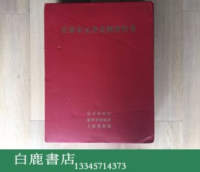 【白鹿书店】晋唐宋元书画国宝特集 上海书画出版社 2002年初版