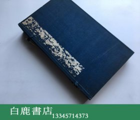 【白鹿书店】大佛顶首楞严经 小万柳堂吴芝瑛写本 线装一函两册 1911年初版