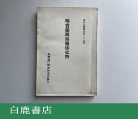 【白鹿书店】明实录闽海关系史料