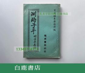 【白鹿书店】增补渊海子平 瑞成书局1980年再版