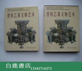 【白鹿书店】曾侯乙墓文物艺术 湖北美术出版社1996年再版