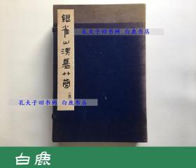 【白鹿书店】银雀山汉墓竹简 壹 文物出版社1975年线装初版 文**革大字本