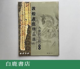 【白鹿书店】敦煌书法精品选 全四册 西泠印社2005年初版