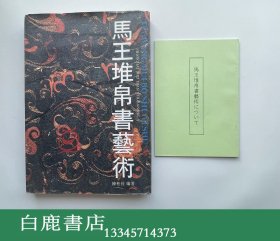 【白鹿书店】马王堆帛书艺术 上海书店1996年初版精装 附日本华夏有限会社出版陈松长 马王堆帛书艺术について