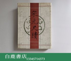 【白鹿书店】宋元尺牍 上海书店出版社2000年初版精装