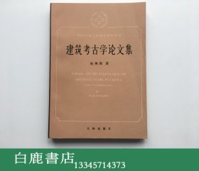 【白鹿书店】杨鸿勋 建筑考古学论文集 文物出版社1987年初版精装