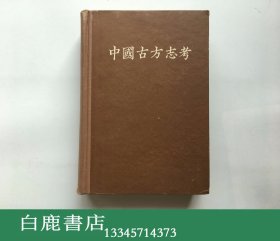 【白鹿书店】张国淦 中国古方志考 中华书局1962年初版精装