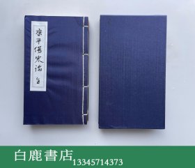 【白鹿书店】康平伤寒论 线装一册全 日本汉方协会1983年版