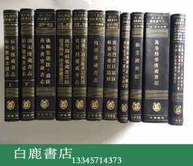 【白鹿书店】清人书目题跋丛刊 全11册 中华书局1990年初版精装