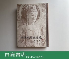 【白鹿书店】中国雕塑史图录 第三卷 上海人民美术出版社1987年初版