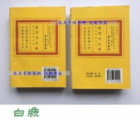 【白鹿书店】素问考注 上下 中医药典籍与学术流派研究丛书 2002年初版仅印1000册