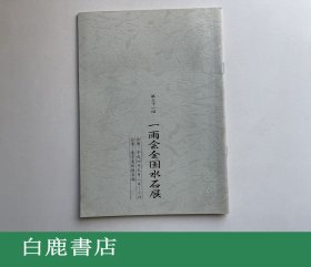 【白鹿书店】一雨会全国水石展  第三十一回 平成4年1992年初版