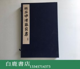 【白鹿书店】马王堆汉墓帛书 叁 三 3 1978年线装一函三册全