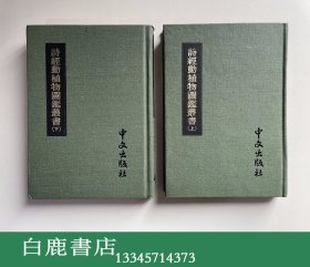 【白鹿书店】诗经动植物图鉴丛书 上下  日本中文出版社1980年版精装