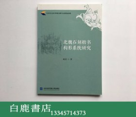 【白鹿书店】北魏石刻楷书构形系统研究 2015年初版
