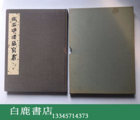 【白鹿书店】马王堆汉墓帛书 四 肆 文物出版社1985年初版精装带函套