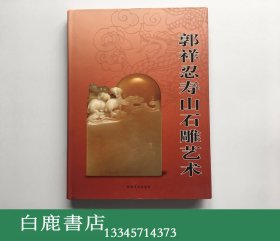 【白鹿书店】郭祥忍寿山石雕艺术 2006年初版