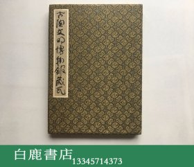 【白鹿书店】路东之题跋旧藏本 古陶文明博物馆藏瓦 册页