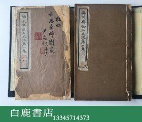 【白鹿书店】独笑斋金石文考 线装一函两册 尹文/尹石公签赠宣古愚