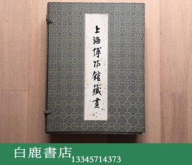 【白鹿书店】上海博物馆藏画 1965年第三次印刷