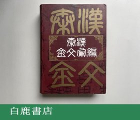 【白鹿书店】秦汉金文汇编 上海书店出版社1997年初版