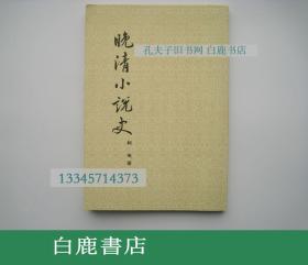 【白鹿书店】阿英 晚清小说史 香港中华书局1973年版