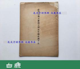【白鹿书店】直隶省地方肃亲王 所有不动产调查书