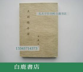 【白鹿书店】王国维年谱 王德毅签赠李廼扬 商务印书馆1967年初版