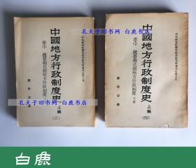 【白鹿书店】严耕望 中国地方行政制度史 上编三四 魏晋南北朝地方行政制度 1963年初版