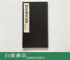 【白鹿书店】陈茗屋 茗屋榑桑留痕  山紫社1986年初版