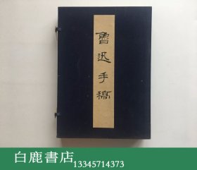 【白鹿书店】鲁迅手稿  线装一函三册全 1964年文物出版社初版玉扣纸仅印500册