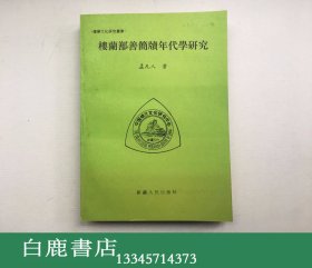 【白鹿书店】孟凡人 楼兰鄯善简牍年代学研究 新疆人民出版社1995年初版仅印400册