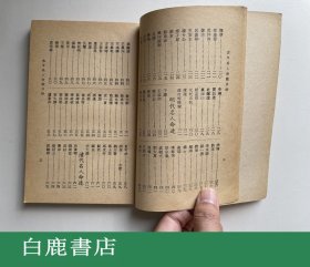 【白鹿书店】徐乐吾 古今名人命鉴 附汪希文评命理 上海印书馆1973年再版