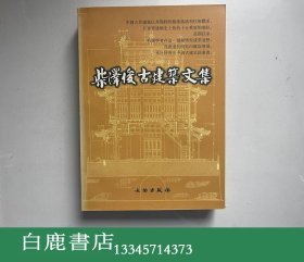 【白鹿书店】柴泽俊古建筑文集 文物出版社1999年初版
