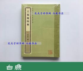 【白鹿书店】近现代名家篆刻系列 袖珍印馆 王福庵印举 上海书画出版社2012年初版