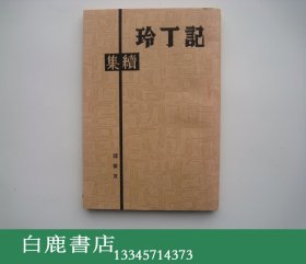 【白鹿书店】沈从文 记丁玲续集 香港早期翻印本