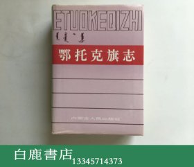 【白鹿书店】鄂托克旗志 内蒙古人民出版社1993年初版