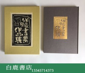 【白鹿书店】伴飏藏书票作品集 吾八书房初版限量50部