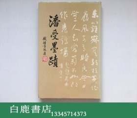 【白鹿书店】潘受墨迹 潘受毛笔签赠本 1983年初版精装