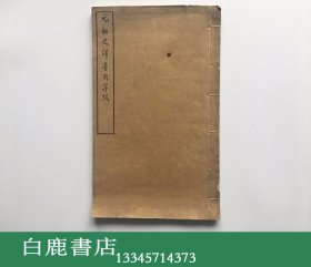 【白鹿书店】陈垣毛笔签赠赵万里 元秘史译音用字考 1934年初版线装木刻 觯斋纸