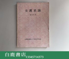 【白鹿书店】陶晋生 女真史论 台北食货出版社1981年初版