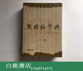 【白鹿书店】黄征 敦煌俗字典 上海教育出版社 2005年初版精装